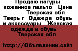 Продаю натуры.кожанное пальто › Цена ­ 4 750 - Тверская обл., Тверь г. Одежда, обувь и аксессуары » Женская одежда и обувь   . Тверская обл.
